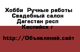 Хобби. Ручные работы Свадебный салон. Дагестан респ.,Каспийск г.